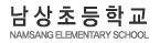 남상초등학교